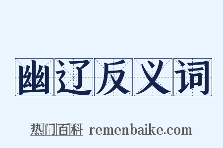 幽辽反义词是什么意思的图片